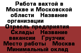 Работа вахтой в Москве и Московской области › Название организации ­ Employer › Отрасль предприятия ­ Склады › Название вакансии ­ Грузчик › Место работы ­ Москва › Минимальный оклад ­ 35 000 › Максимальный оклад ­ 60 000 › Возраст от ­ 18 › Возраст до ­ 50 - Московская обл., Москва г. Работа » Вакансии   
